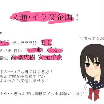 文通・イラ交企画！