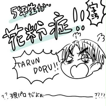 五年の花粉事情