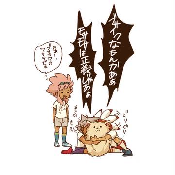 もさもさ2