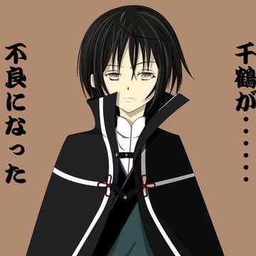 千鶴の反抗期