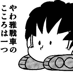 やわ雅戦車