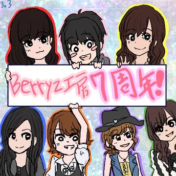 Berryz工房7周年！