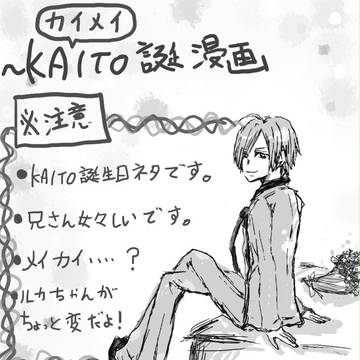 【カイメイ】KAITO誕生日マンガ【大遅刻】