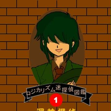 ロジカリズム迷探偵図鑑（その１