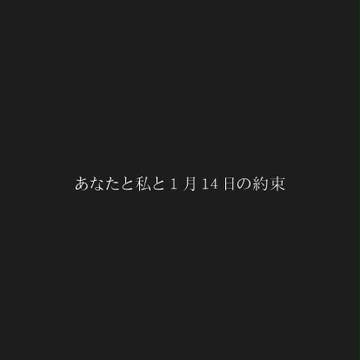 あなたと私と1月14日の約束
