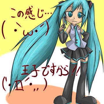 初音ミク「この感じ･･･王子ですから!!」