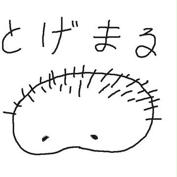 とげまる