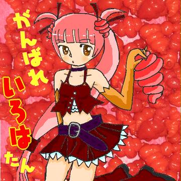 がんばれ！いろはたん（その１）