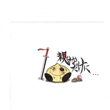親分