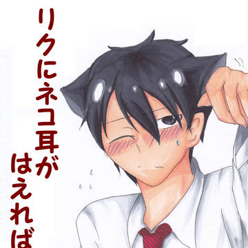 [腐向け]リクにネコ耳がはえればいいのに[シスリク]