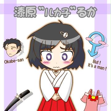 漆原　るか