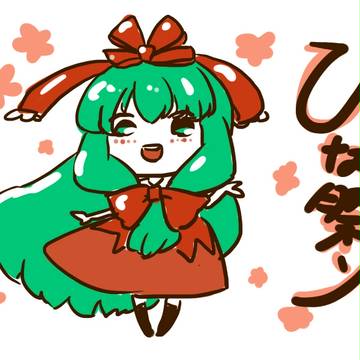 雛祭～