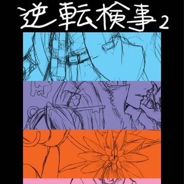 逆転検事2ラクガキ【ネタバレ有り】