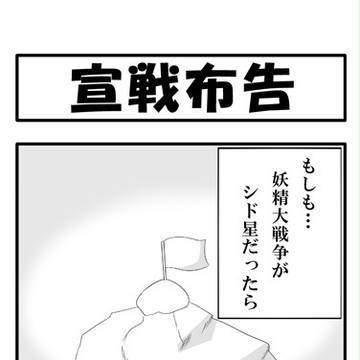 【東方4コマ】妖精大戦争