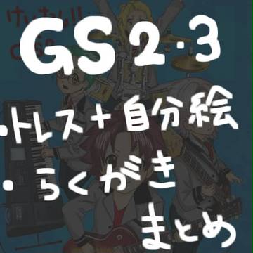ときメモGS2・3まとめ