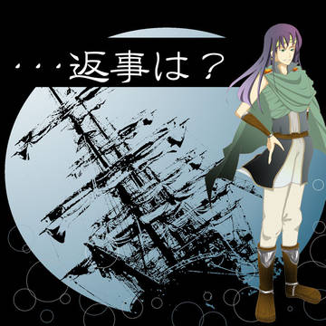 ・・・返事は?