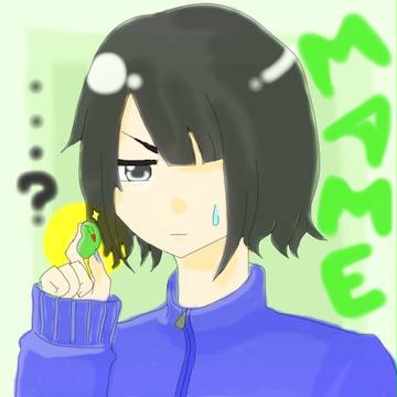 まめさん