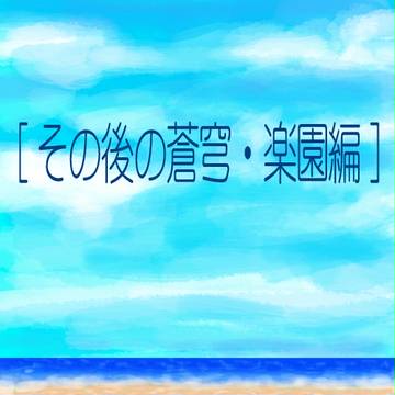 その後の蒼穹・楽園編