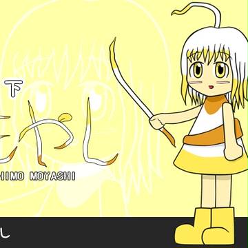 萌やしっ娘　屋下もやしちゃん
