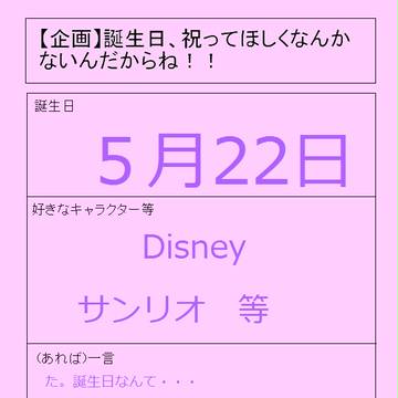 【い。祝ってくれなくったっていいもんっっ！！】