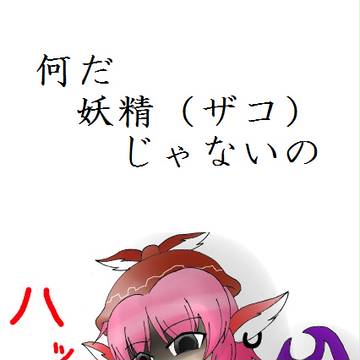 これでも妖怪です