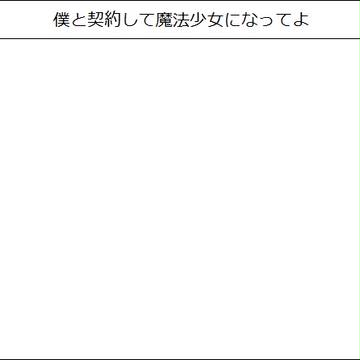 僕と契約して魔法少女になってよ
