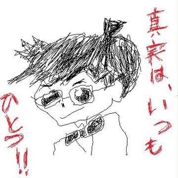 真実は、いつもひとつ！！