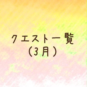 【TOWps】クエスト一覧【3月限定!キャプ必読】