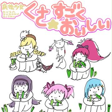 魔法少女くさ☆すごくおいしい