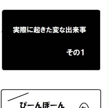 実際にあった出来事　その１