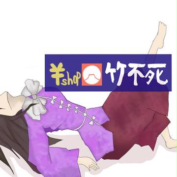 竹不死