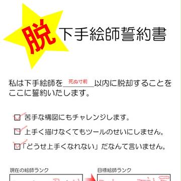 【脱・下手絵師誓約書】