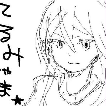 手書きのてるみ様ｗ