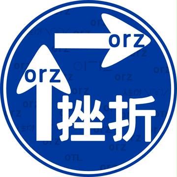 二段階挫折