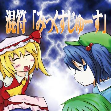 混符 「みっくすじゅーす」
