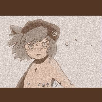 ｲｶﾅｲﾃﾞ