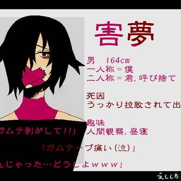 【絵師死体化】害夢
