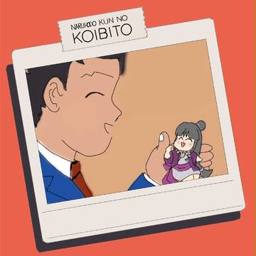 なるほどくんの恋人