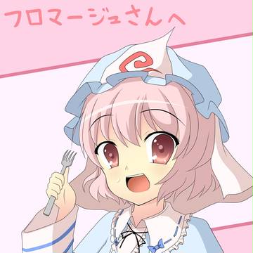 フロマージュさんへ