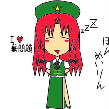 めいりんさん