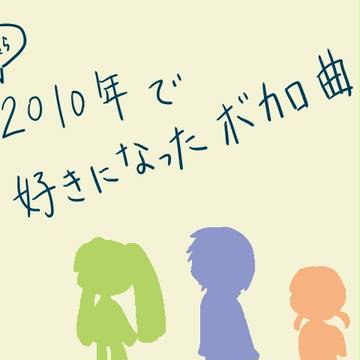 いまさらすぎる2010年のお気に入りボカロ曲
