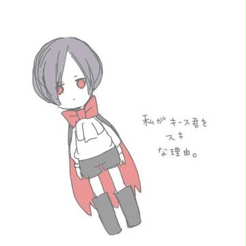 私がキースくんをスキな理由。