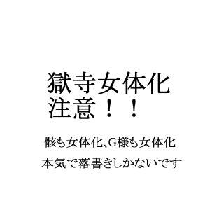 獄寺女体化落書き！