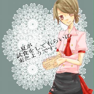 【PSS】試食してもらってもいいかしらー？【交流】3/9コメ返信