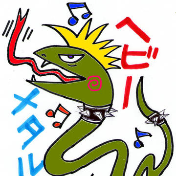 へび　メタ。