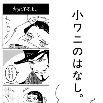 【俺得】小わにたん漫画