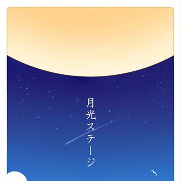 月光ステージ