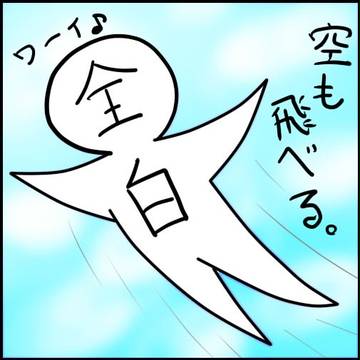 全白、空を飛ぶ。ｚ