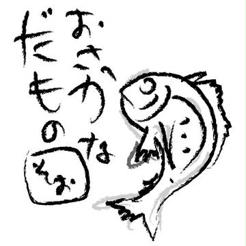 おさかなだもの