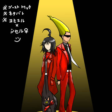 [ゴーストトリック」ヨミエルｘシセル（ネタバレ注意）